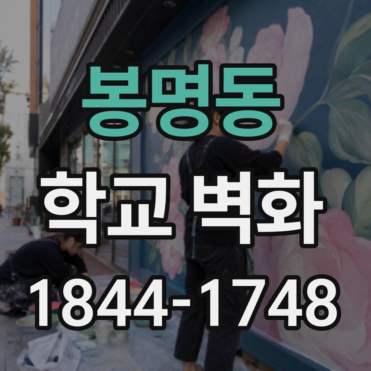 봉명동 학교 벽화