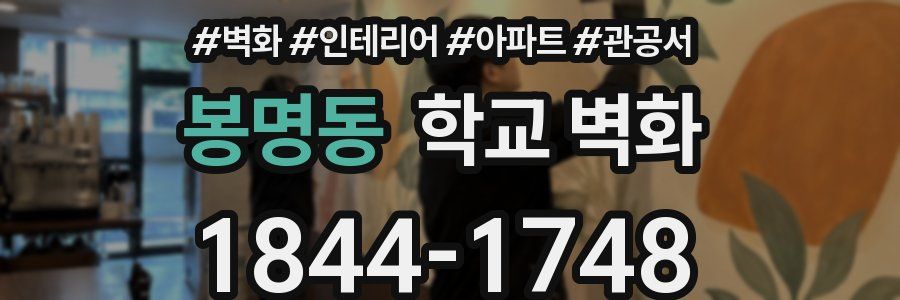 봉명동 학교 벽화
