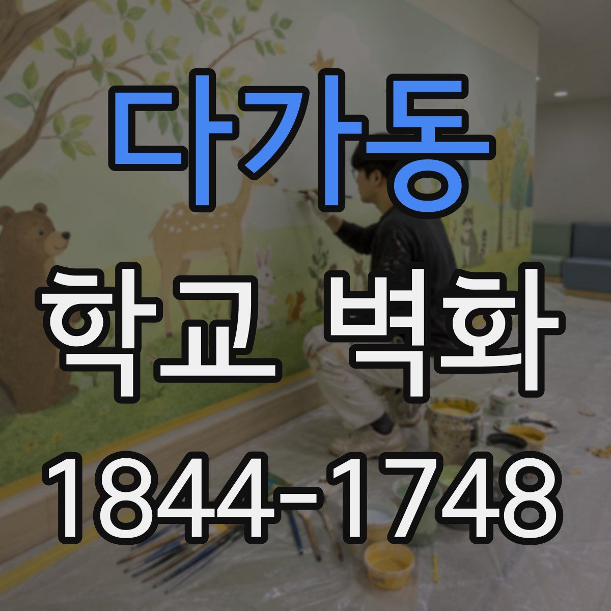 다가동 학교 벽화