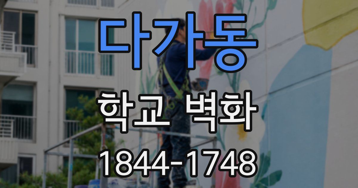 다가동 학교 벽화