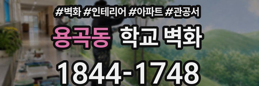 용곡동 학교 벽화