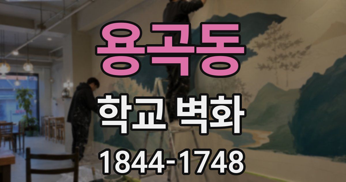용곡동 학교 벽화