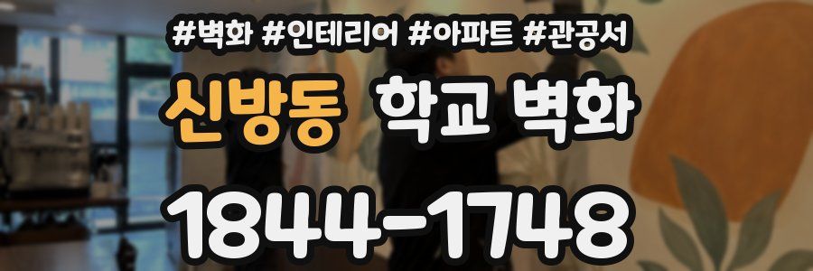 신방동 학교 벽화