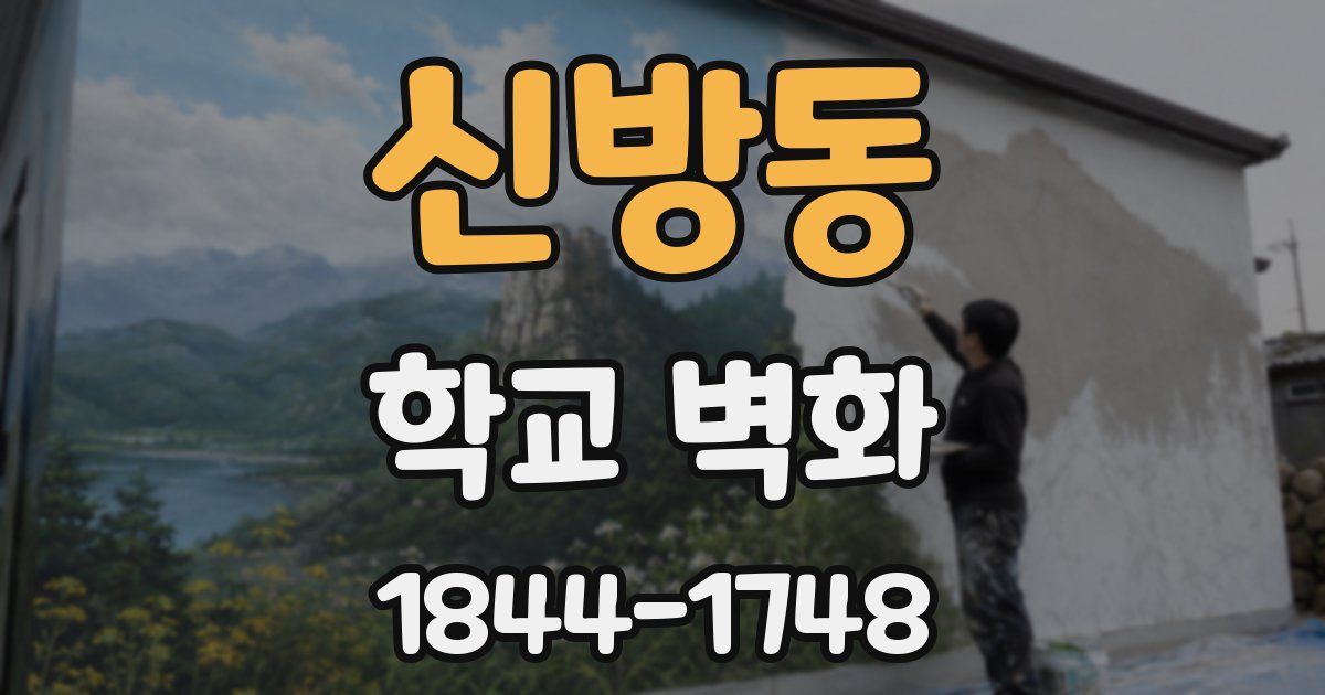 신방동 학교 벽화