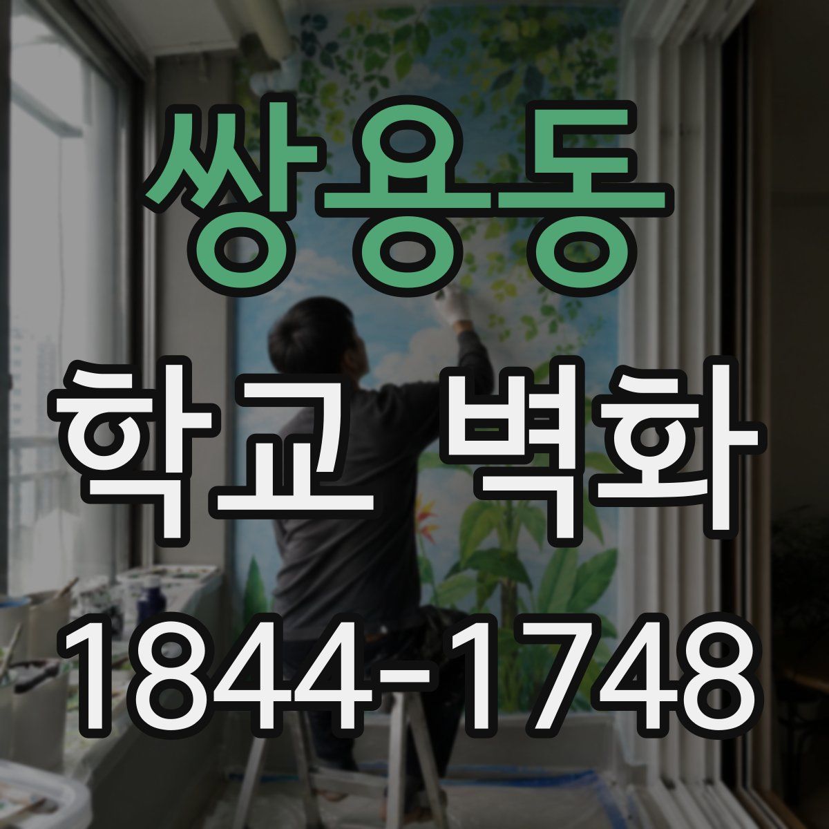 쌍용동 학교 벽화