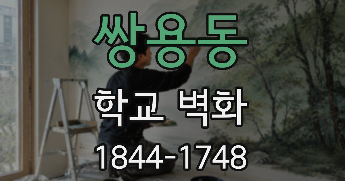쌍용동 학교 벽화