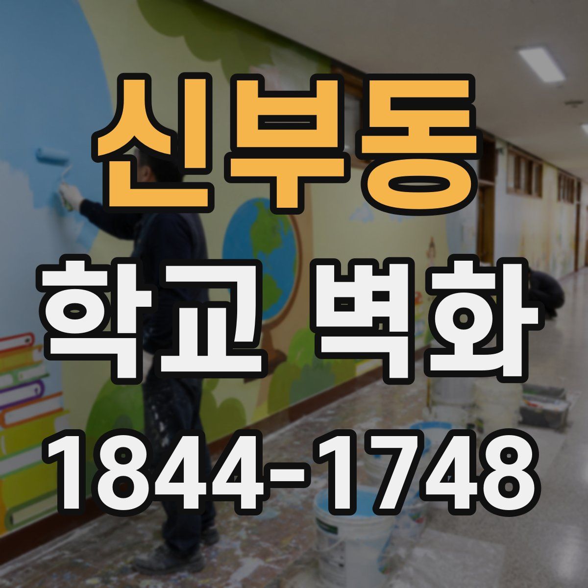 신부동 학교 벽화