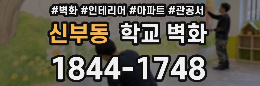 신부동 학교 벽화