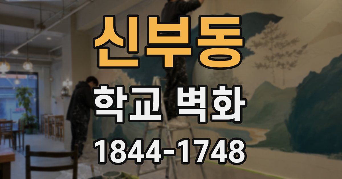 신부동 학교 벽화