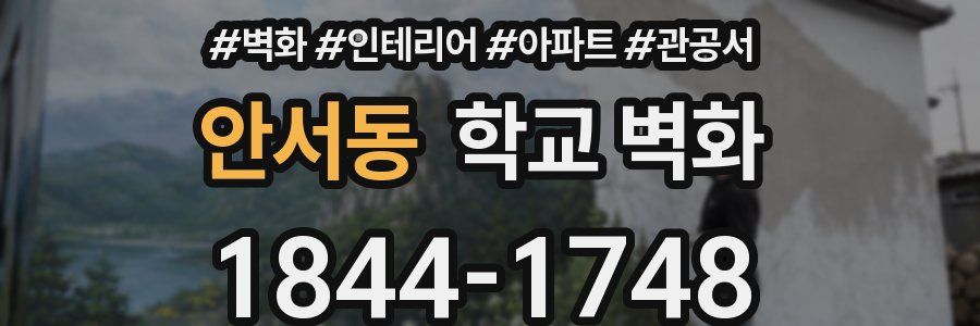 안서동 학교 벽화