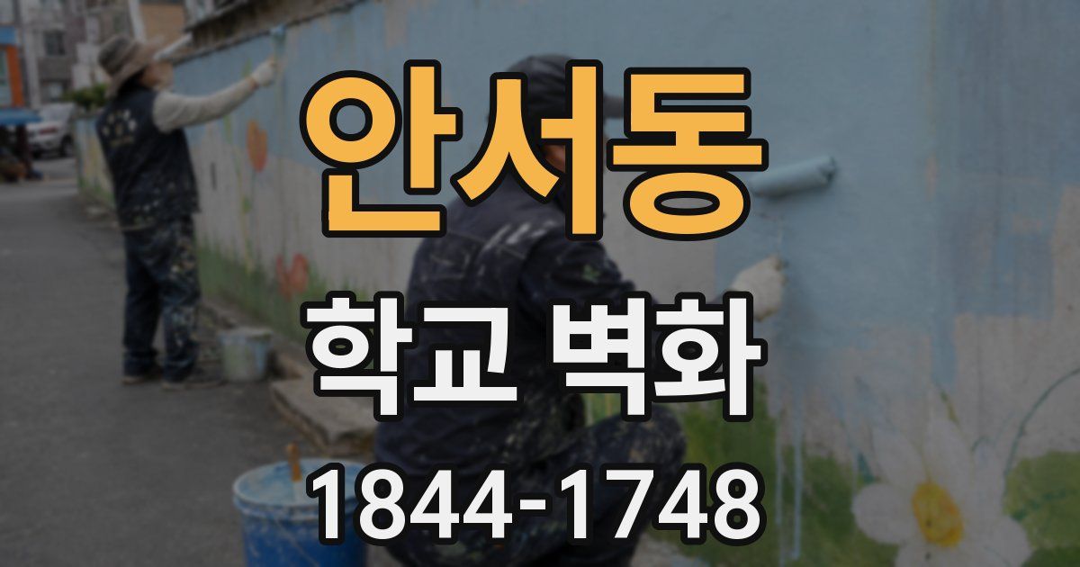 안서동 학교 벽화
