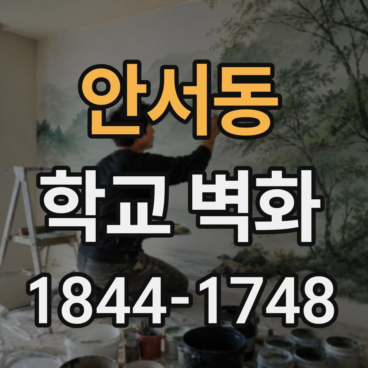 안서동 학교 벽화