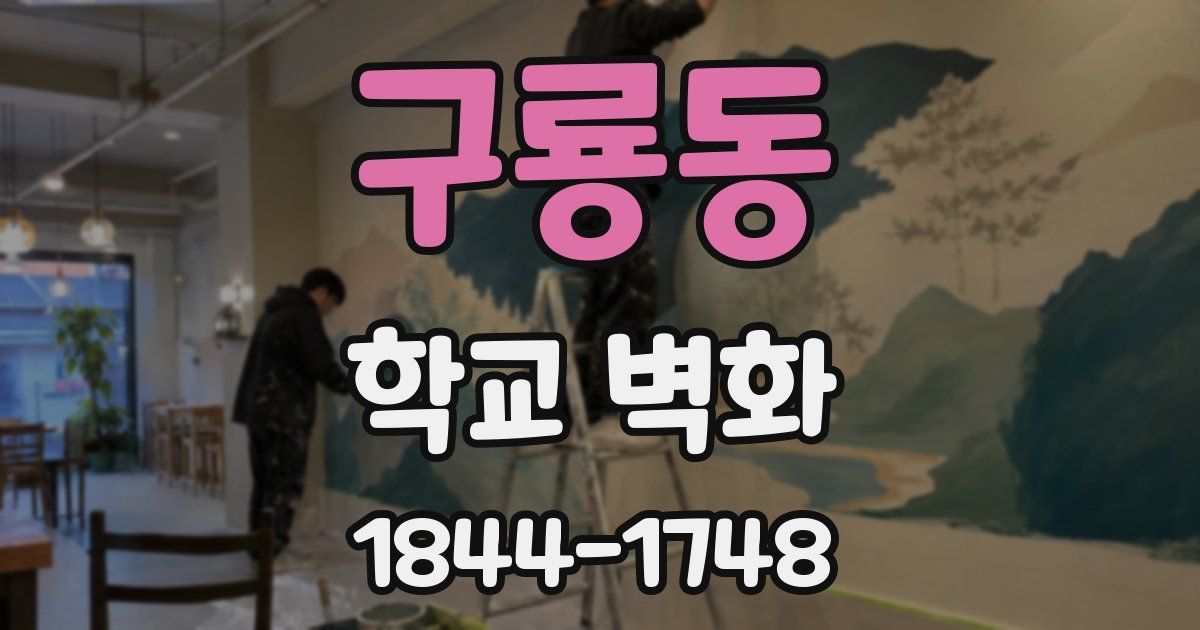 구룡동 학교 벽화