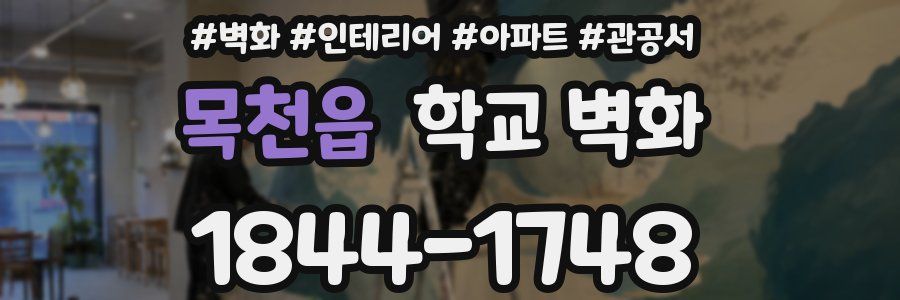 목천읍 학교 벽화