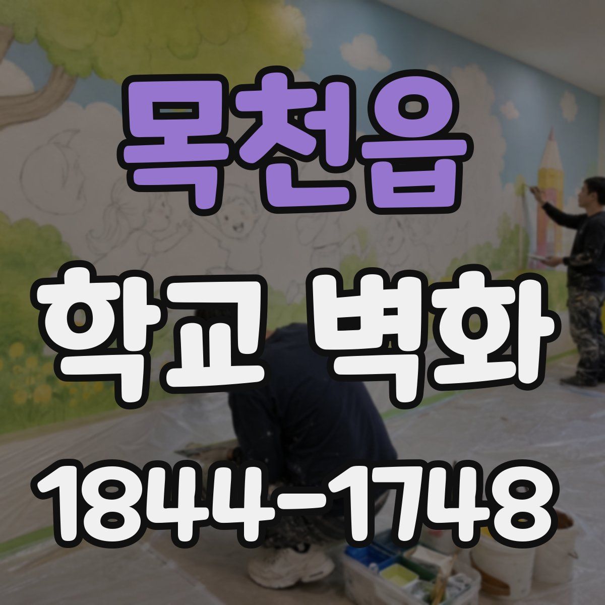 목천읍 학교 벽화