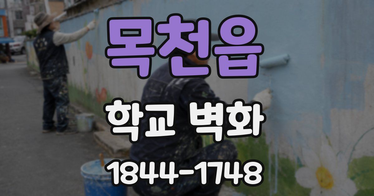 목천읍 학교 벽화