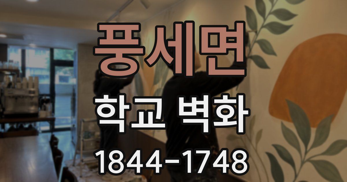 풍세면 학교 벽화