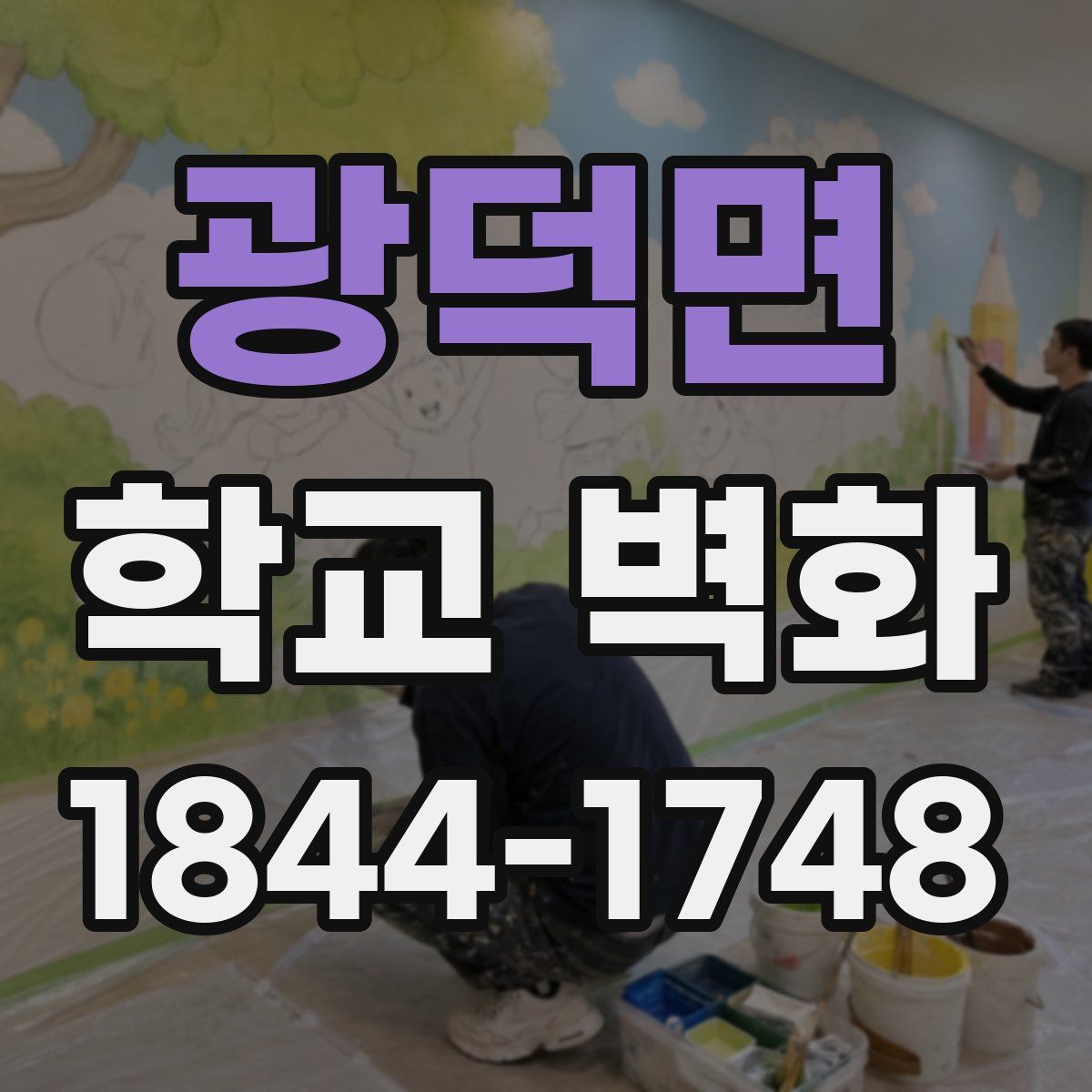 광덕면 학교 벽화