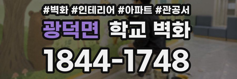 광덕면 학교 벽화