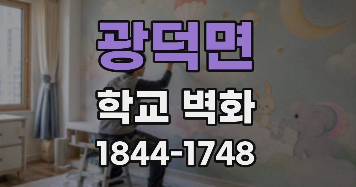 광덕면 학교 벽화