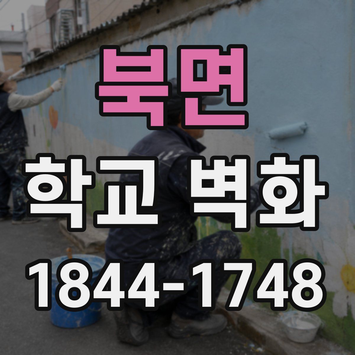북면 학교 벽화