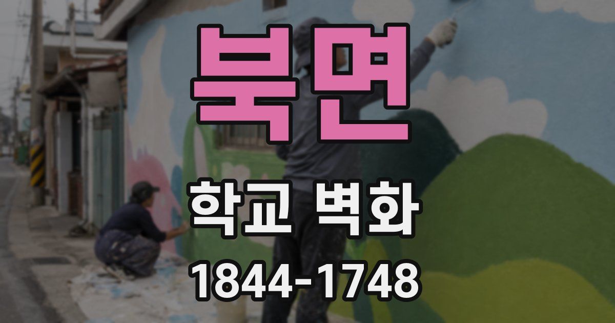북면 학교 벽화