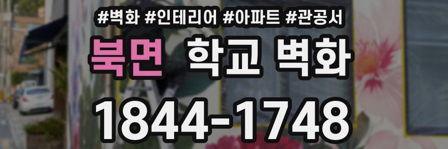 북면 학교 벽화