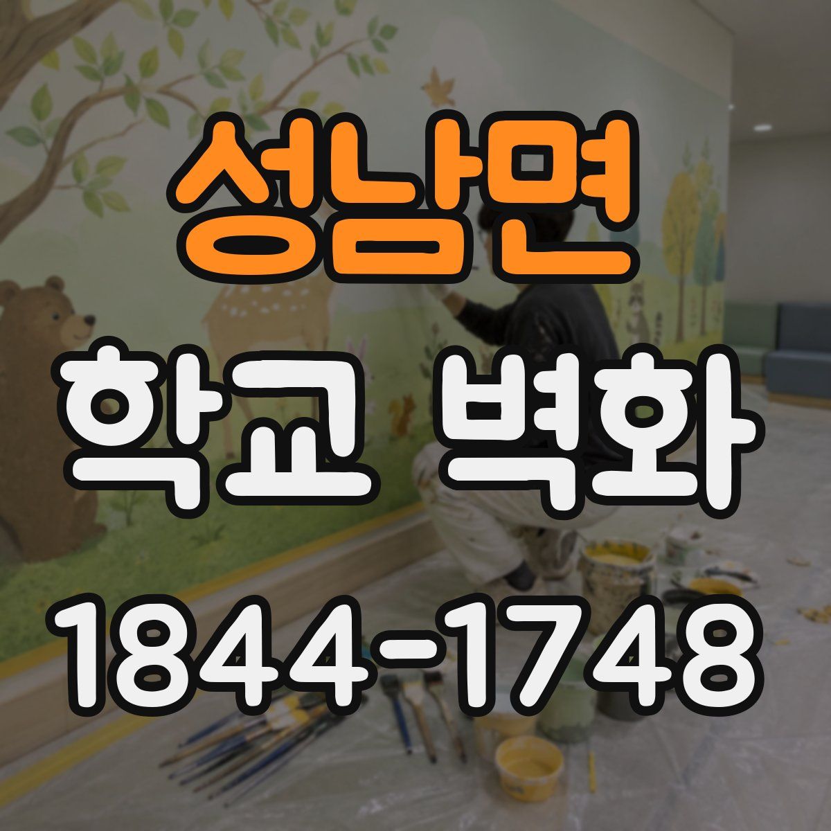 성남면 학교 벽화