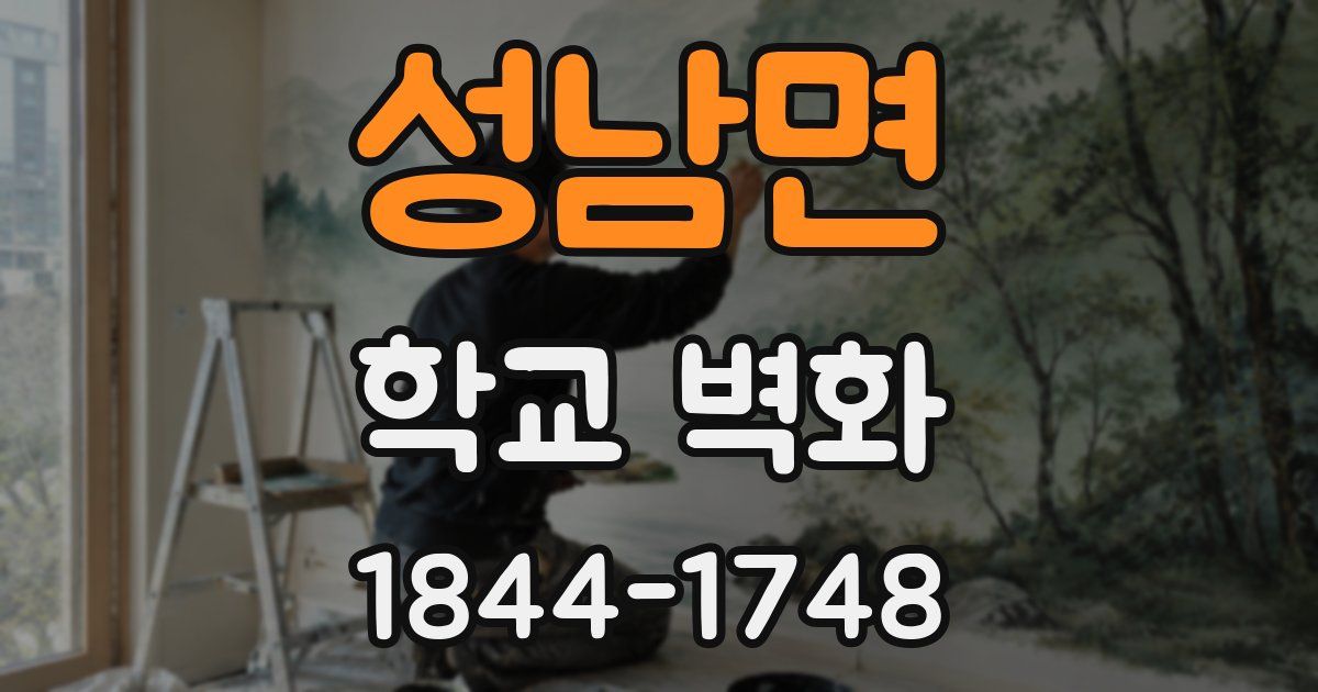 성남면 학교 벽화