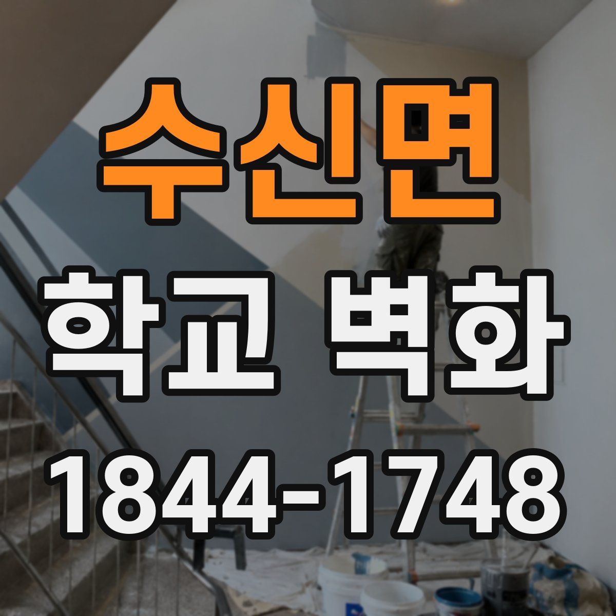 수신면 학교 벽화