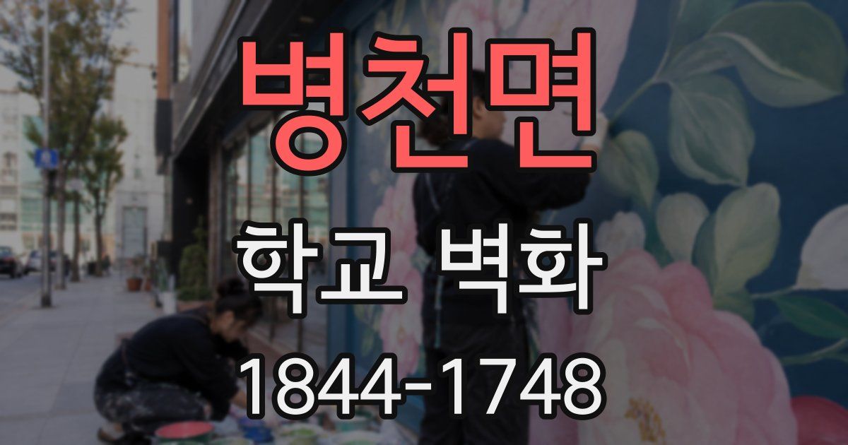 병천면 학교 벽화