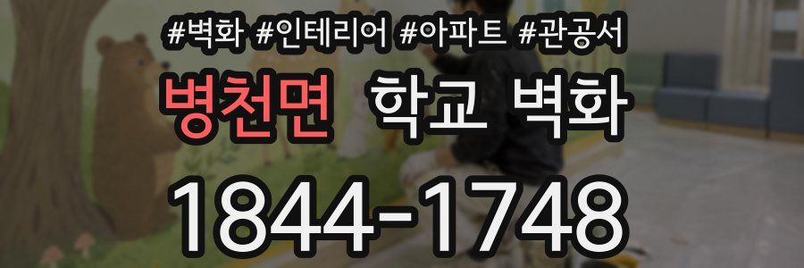 병천면 학교 벽화