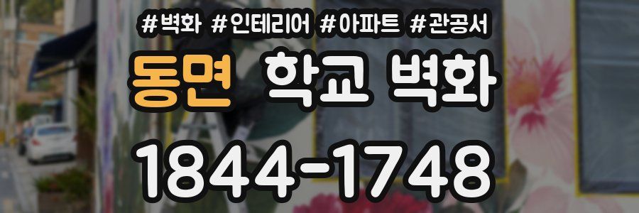 동면 학교 벽화
