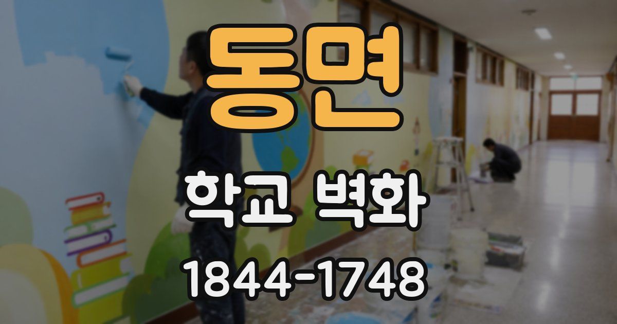 동면 학교 벽화