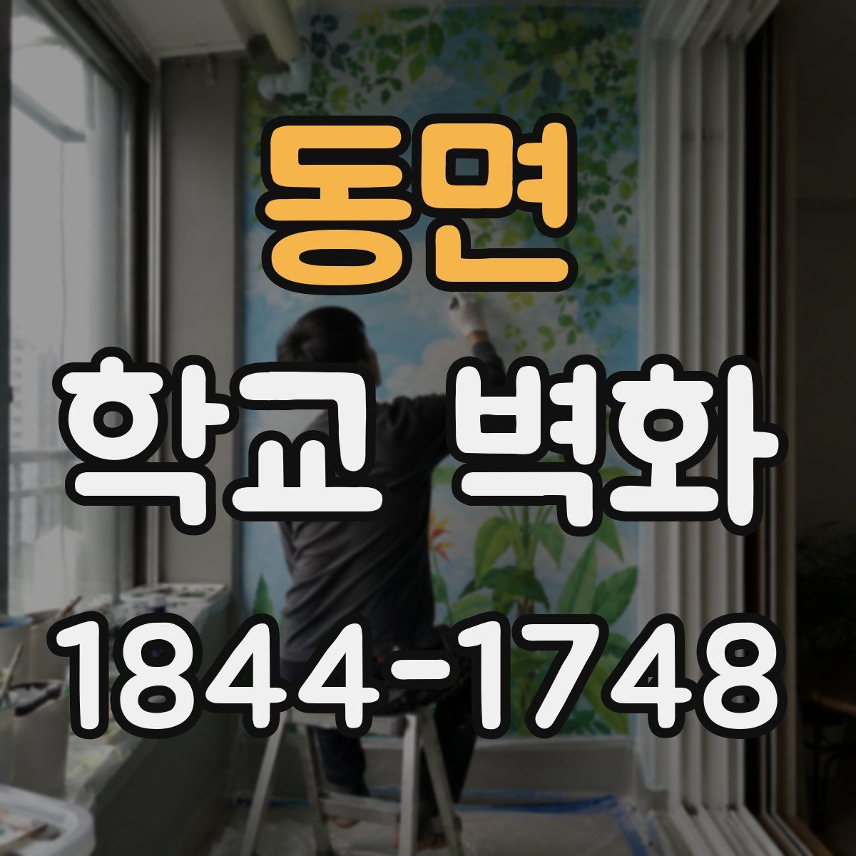동면 학교 벽화