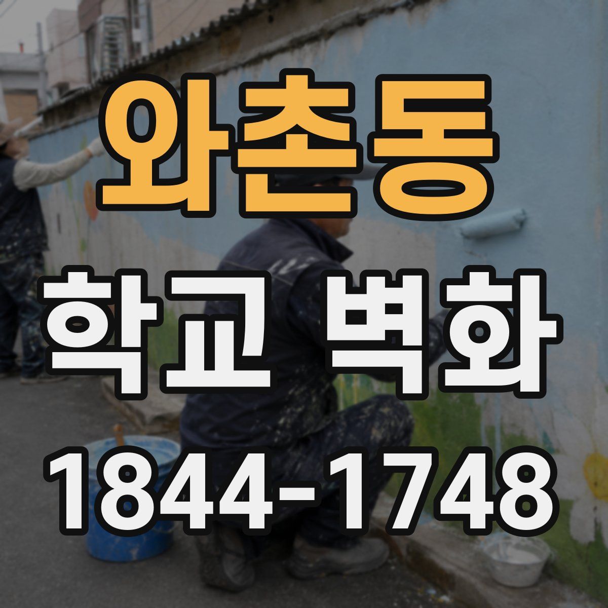 와촌동 학교 벽화