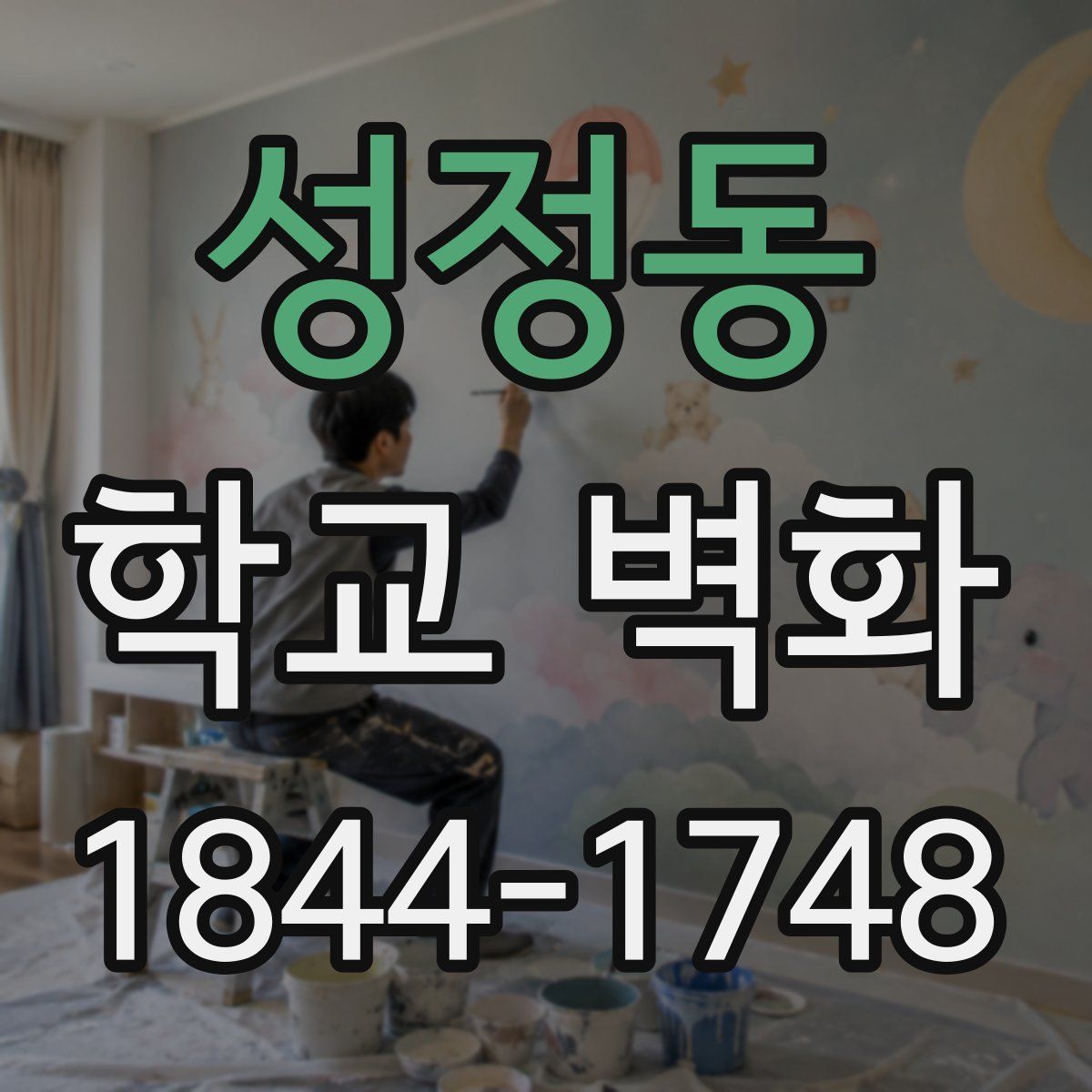 성정동 학교 벽화