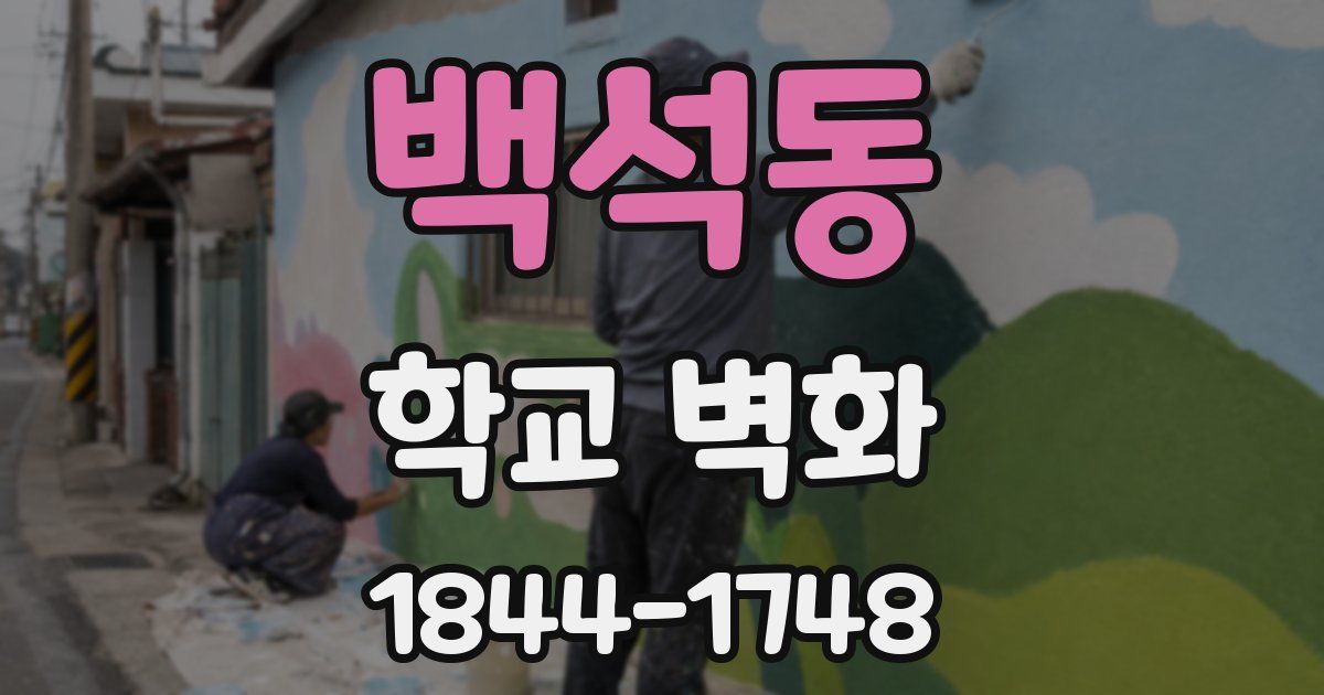 백석동 학교 벽화