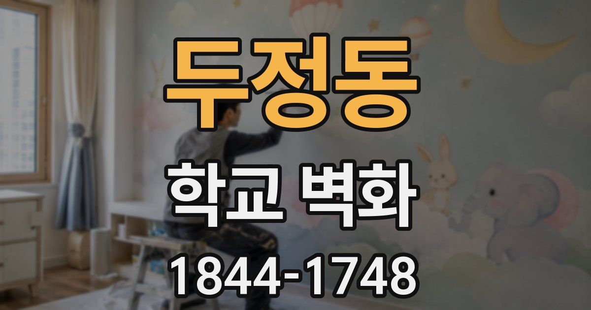두정동 학교 벽화