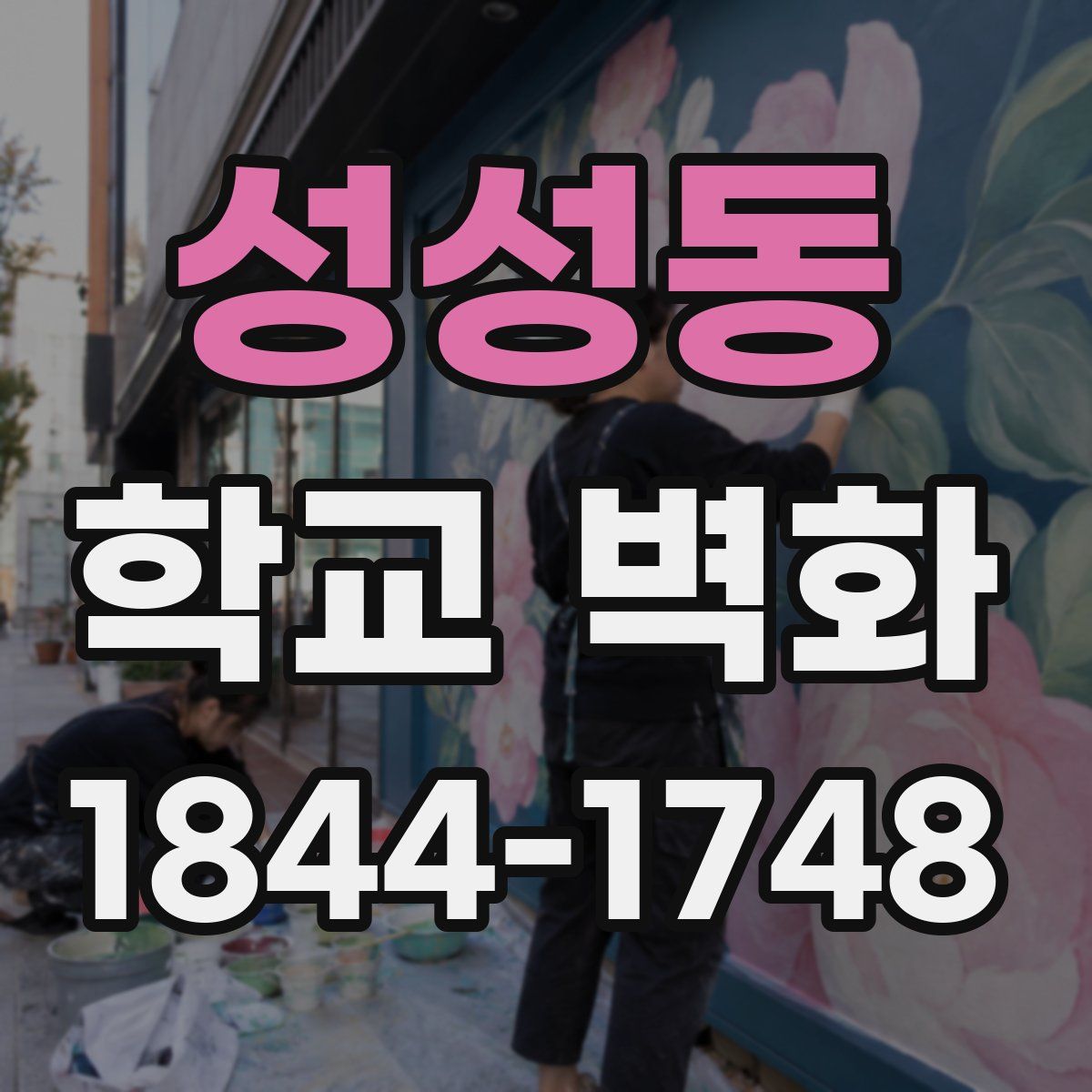 성성동 학교 벽화