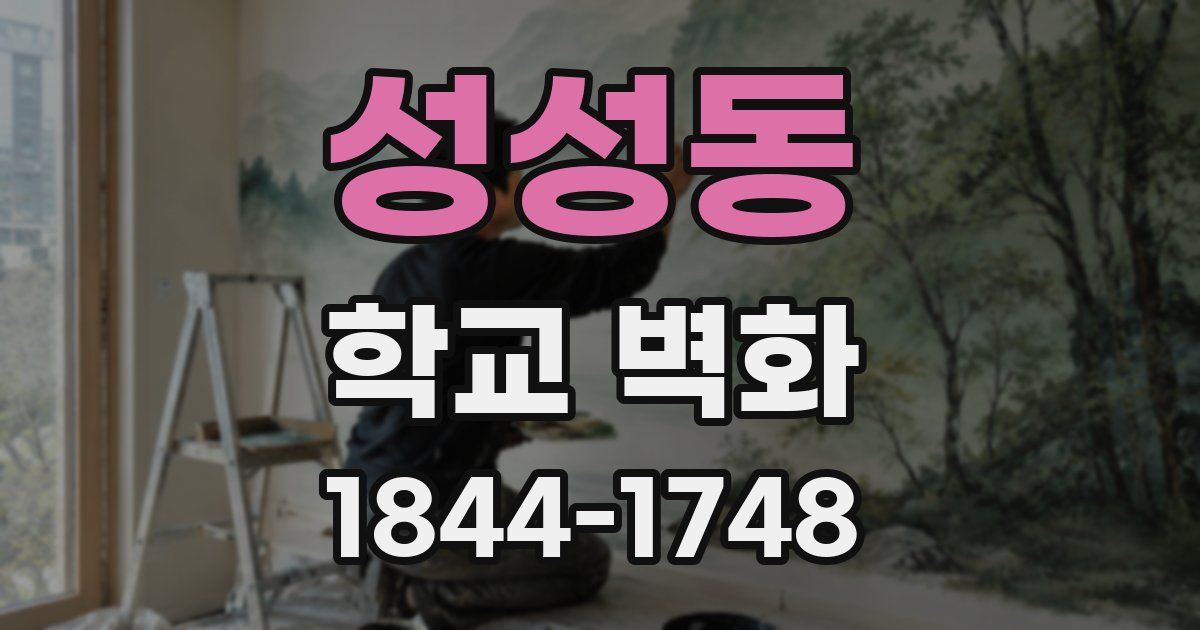 성성동 학교 벽화