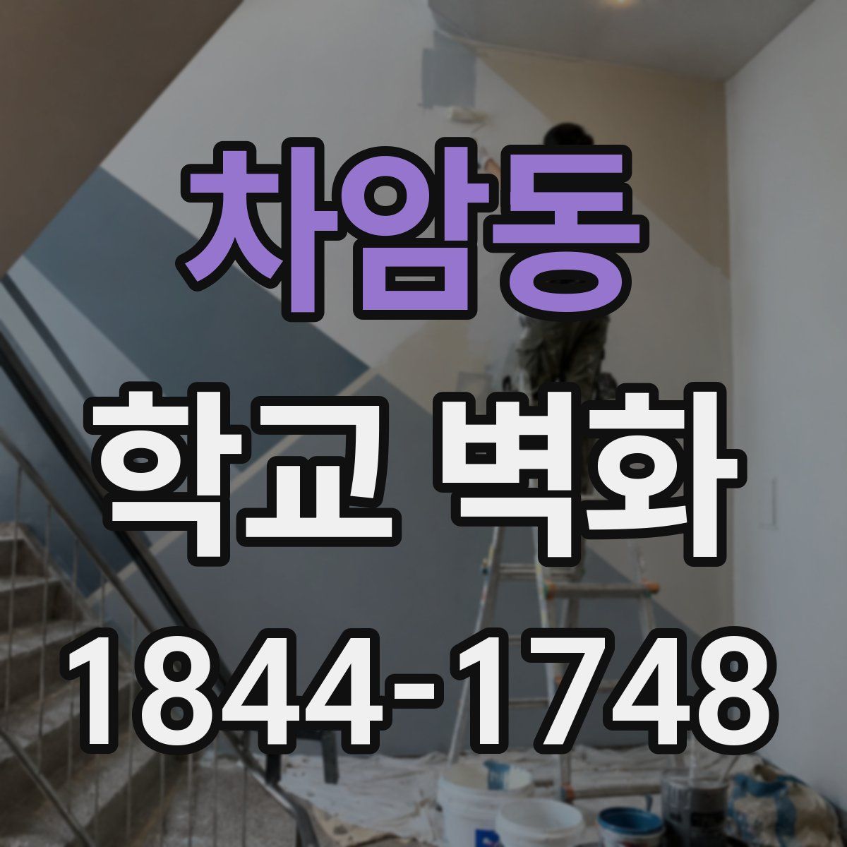 차암동 학교 벽화