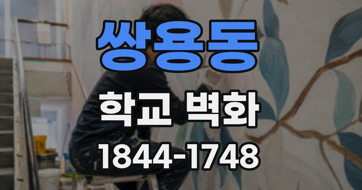 쌍용동 학교 벽화