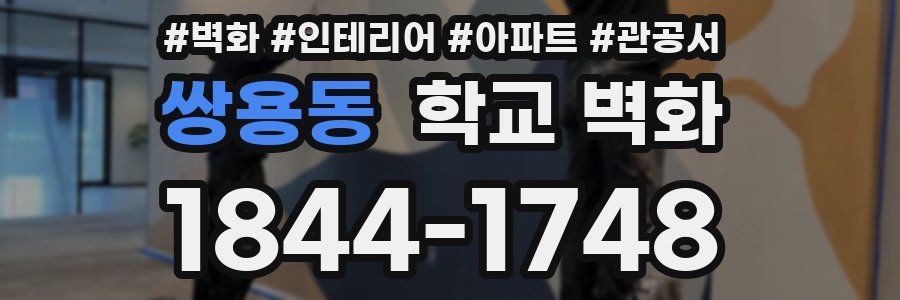 쌍용동 학교 벽화
