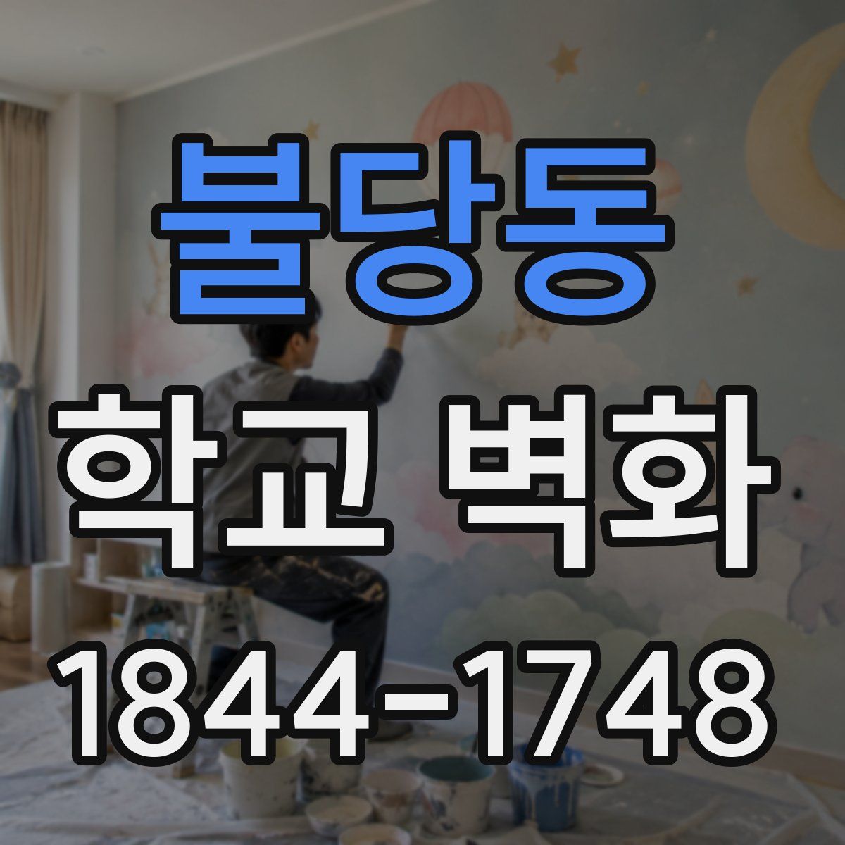 불당동 학교 벽화