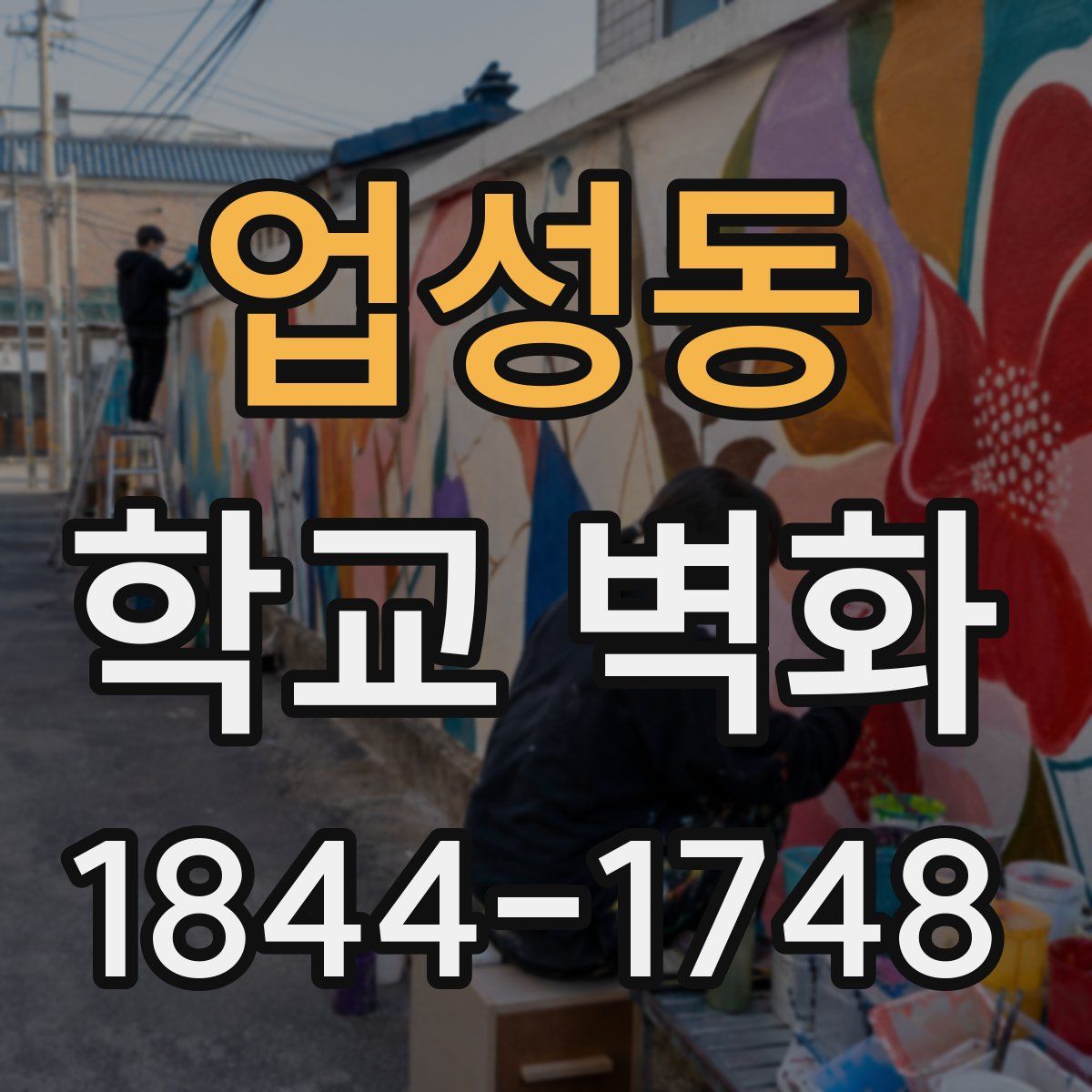 업성동 학교 벽화