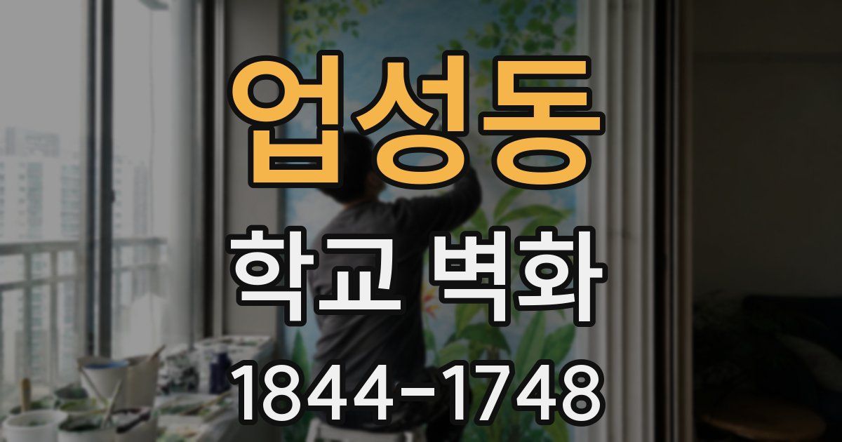 업성동 학교 벽화