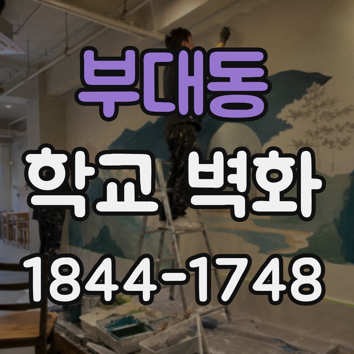 부대동 학교 벽화