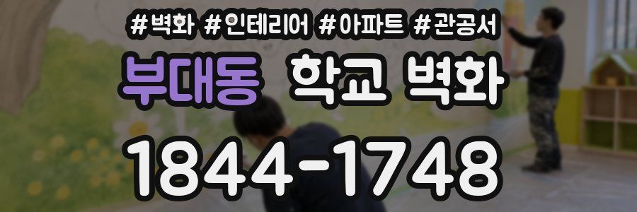 부대동 학교 벽화