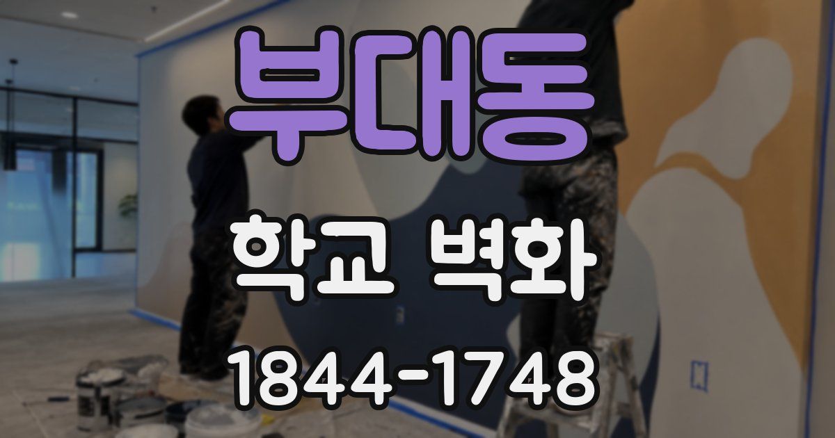 부대동 학교 벽화